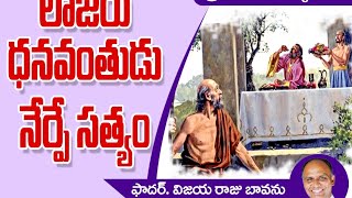 లాజరు ధనవంతుడు నేర్పే సత్యం  Rich man and Lazarus  Rich man and Lazarus parable  Lazarus [upl. by Dowski875]