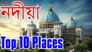 Nadia District Top 10 Tourist Spots  Mayapur Iskcon  Krishnanagar Rajbari  Bethuadahari Forest [upl. by Efram]