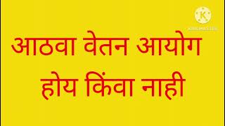 आठवा वेतन आयोग होय किंवा नाही 8pay comission [upl. by Alvarez]