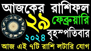 Ajker Rashifal 29 February 2024  আজকের রাশিফল ২৯ ফেব্রুয়ারি ২০২৪  দৈনিক রাশিফল  Rashifal today [upl. by Llyrad]