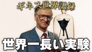 【世界一長い実験】1927年から今も進行中の実験とは！？ [upl. by Acinomal76]