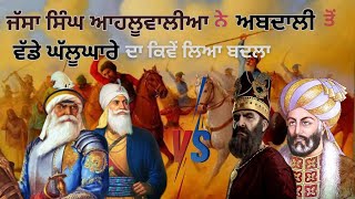 Jassa Singh Ahluwalia vs Ahmedshah Abdali ਵੱਡਾ ਘੱਲੂਘਾਰਾ Part1 The Motivational Punjab [upl. by Onailerua242]