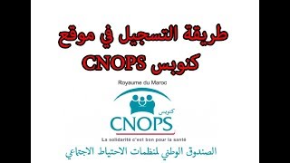 طريقة التسجيل في موقع كنوبس CNOPS [upl. by Oinimreh]