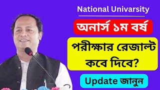 Honours 1st Year Exam Result Kobe Dibe 2024  অনার্স ১ম বর্ষ পরীক্ষার রেজাল্ট কবে দিবে ২০২৪ [upl. by Lardner789]