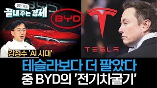 중국 BYD의 전기차굴기전기차 판매 세계 1위테슬라와 경쟁 치열강정수 quot보조금 탄탄한 내수가 배경기술·가격 경쟁력 나쁘지 않아quotAI시대0111목 [upl. by Nevin159]