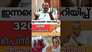 3200 പെൻഷൻ അറിയിപ്പ് വന്നു pension pensionersnews pensionerslatestnews pensionistas shorts [upl. by Rosen]