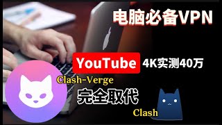 电脑必备永久免费VPN！YouTube视频4K实测40万！无限流量！小白入门进阶使用教程，Clash Verge隐藏功能保姆教程，简单便捷！支持多内核切换！支持vless以及主流节点，保证百分百成功 [upl. by Oetomit]