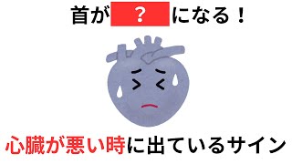 【警告！】あなたはこんな症状ありませんか？？？【心臓が悪いサインと弱っている症状】 [upl. by Ltney]