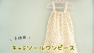 キャミソールワンピースの作り方 子供用 型紙無しで作れる 100size How to make a dress [upl. by Nazler983]