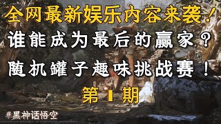 黑神话悟空：新玩法！16名UP主参加随机罐子争霸赛爆笑来袭！【第一期】肥格Fager [upl. by Aryek]