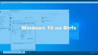 Windows 10 на Btrfs [upl. by Aicrop]