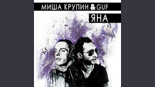 Яна feat Guf [upl. by Kaine]