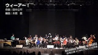 M01：ウィーアー！NICONICO交流會 （201613 台湾・台北） [upl. by Akieluz738]