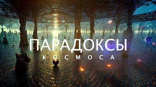 Парадоксы бесконечной Вселенной [upl. by Raynah]