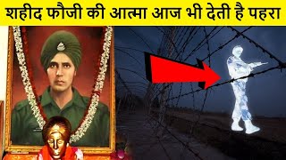 कैसे इस शहीद की आत्मा आज भी करती है देश की रक्षा  Baba Harbhajan Singh Story Indian Army Real Story [upl. by Son]