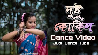 Dustu Kokil দুষ্টু কোকিল  Dance Video  Jyoti Dance Tube [upl. by Bittencourt]