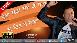 Tera koka krke dhokha ni dil lai gea ॥ Manmohan Waris ॥ New punjabi song 2024 [upl. by Anohs]