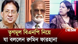 তৃণমূল বিএনপি নিয়ে যা বললেন রুমিন ফারহানা  Rumeen Farhana  Political Talk Show [upl. by Nirrak]