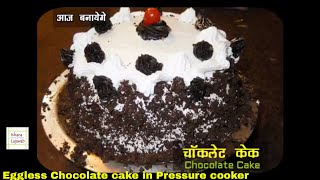 चॉकलेट केक बिना अंडे का कुकर में बनाइये Eggless Chocolate Dessert Recipe  cake In cooker [upl. by Akelam830]