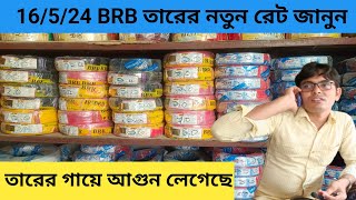 BRB তারে আগুন লেগেছে । সকল তার কোম্পানি ডিলারদের বোকা বানালো ।BRB Cable Arif Electric Bildahar [upl. by Ogawa]