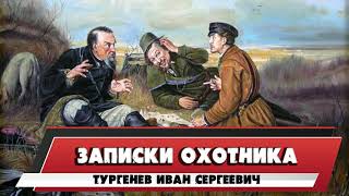 ЗАПИСКИ ОХОТНИКА  ТУРГЕНЕВ ИВАН СЕРГЕЕВИЧ [upl. by Athalie]