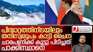 ഇന്ത്യയോട് കളിച്ചത് പാക്കിസ്ഥാനെ കൂട്ടു പിടിച്ച് തനിസ്വരൂപം കാട്ടി ചൈന l chenab bridge [upl. by Euqirat]