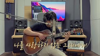 이소라  나를 사랑하지 않는 그대에게 Guitar Ver [upl. by Tedder]