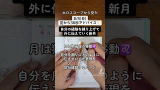 84日ホロスコープから見た今日の過ごし方30秒アドバイス 西洋占星術 ホロスコープ 星読み 手書き文字 shorts 新月 [upl. by Coy]