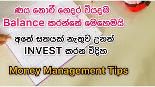 කාලා බීලා ණය නොවී ඉතුරුත් කරමුද 😃 Best Money Management Tips In Sinhala💵  ​⁠ComfyLifeVlogs [upl. by Nnylhtak]