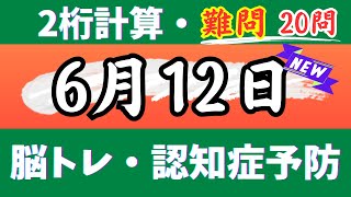 🌊2桁計算・難問20問🎄【高齢者向け足し算・引き算・掛け算】いろいろな計算問題で楽しく脳トレ♪【認知症予防・脳トレ・頭の体操・脳の若返り】 2024年6月12日 [upl. by Inail]