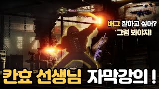 칸효 자막강의 상급자 편 팀원과 말을 맞추자 [upl. by Iznyl]