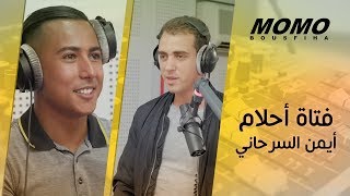 Aymane Serhani avec Momo  مواصفات فتاة أحلام أيمن السرحاني [upl. by Marlo]