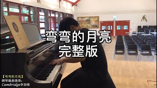 弯弯的月亮 走心钢琴完整版 Cambridge李劲锋 即兴编曲演奏 剑桥大学中秋节 [upl. by Aihseuqal]