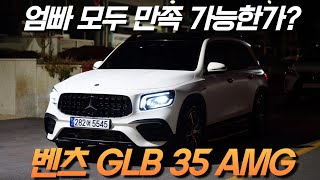 얻어타봄엄마는 벤츠 SUV 아빠는 출력과 가격을 포기 못할 때 선택하는 차  벤츠 GLB 35 AMG [upl. by Yeldnarb]