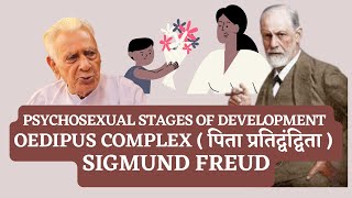 Oedipus Complex  पिता प्रतिद्वंद्विता   Freuds Psychosexual Stages of Development  Dr HS Sinha [upl. by Adhern444]