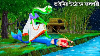 বৃষ্টিতে ডাইনি উঠোনে জলপরী  Jalpari O Bhuter Cartoon  Notun Bangla Golpo  Bengali Fairy Tales [upl. by Rahcir]