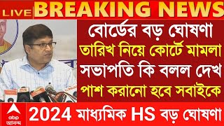 2024 মাধ্যমিক উচ্চমাধ্যমিকের আগেই বিরাট ঘোষণা Hs exam 2024 Madhyamik exam new update 2024 wbbse [upl. by Zina]