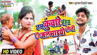 अ गया kundanBihari का Dj स्पेसल धमाका HDVIDEO SONG  हम कुंवारे हिय तु जलमाइयो लेनी [upl. by Ottillia]