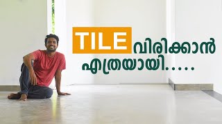 Tile laying cost വീടിന്റെ ടൈൽ വിരിക്കാൻ ഞങ്ങൾക്ക് ചിലവായ തുക [upl. by Dlorad]