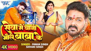 Video  सेवा में बानी भोले बाबा के  Pawan Singh  Shivani Singh  Seva Me Bani  New Bolbam Song [upl. by Solley]