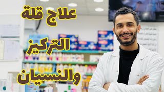 افضل المكملات الغذائيه لزيادة التركيز وعلاج النسيان [upl. by Dorcas]