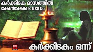 കർക്കിടക മാസത്തിൽ കേൾക്കേണ്ട ഗാനം  Karkidakam 1  Hindu Devotional Songs  Ramayana Masam [upl. by Timmi812]