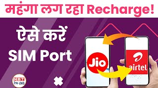 How to port Airtel SIM into JIO online at home  Recharge Price Hike [upl. by Hawley]