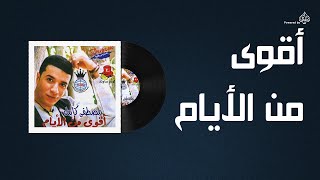 Mostafa Kamel  Akwa Man El Ayam  مصطفى كامل  اقوى من الايام [upl. by Asaret409]