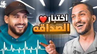 اختبار الصداقه ❤️ ننجح او لا ؟🤔 [upl. by Edia]