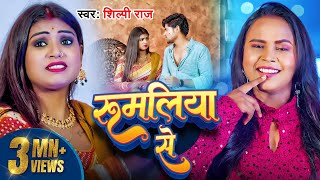 Video  रुमलिया से  Shilpi Raj  Rumaliya Se  Ft  Rani amp Vikash Yadav  New Bhojpuri Song 2024 [upl. by Tammany597]