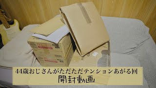 【開封動画】おじさんがただただテンションあげてく動画 [upl. by Gorges]