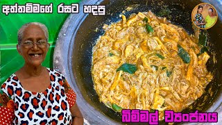 බිම්මල් වෑංජනයක් රසට හදමු  Mushroom curry  Bimmal Curry  Aththammai Mamai 1 [upl. by Dieterich]