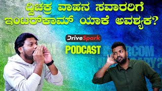 ದ್ವಿಚಕ್ರ ವಾಹನ ಸವಾರರಿಗೆ ಇಂಟರ್‌ಕಾಮ್ ಯಾಕೆ ಅವಶ್ಯಕ  Drivespark Podcast [upl. by Adara681]