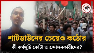 শাটডাউননের চেয়ে কঠোর কী কর্মসূচি কোটা আন্দোলনকারীদের  Shutdown  Quota Movement  Kalbela [upl. by Aihsit]